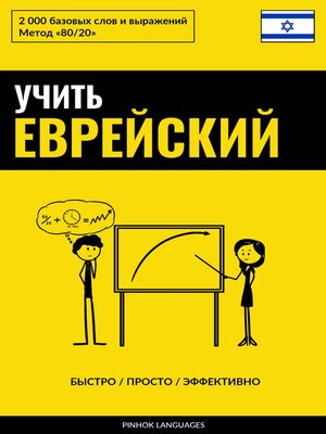 cover image of Учить еврейский--Быстро / Просто / Эффективно